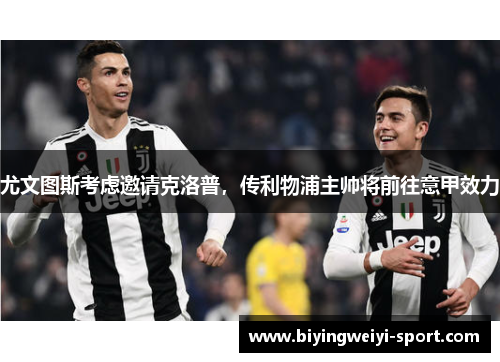 尤文图斯考虑邀请克洛普，传利物浦主帅将前往意甲效力