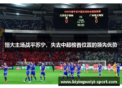恒大主场战平苏宁，失去中超榜首位置的领先优势