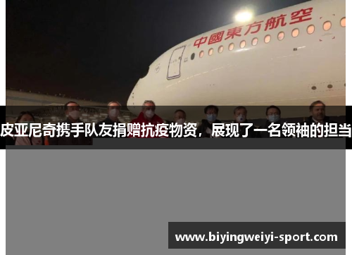 皮亚尼奇携手队友捐赠抗疫物资，展现了一名领袖的担当