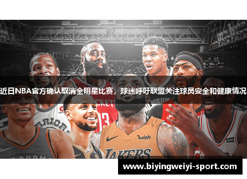 近日NBA官方确认取消全明星比赛，球迷呼吁联盟关注球员安全和健康情况