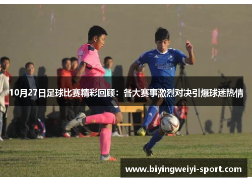 10月27日足球比赛精彩回顾：各大赛事激烈对决引爆球迷热情
