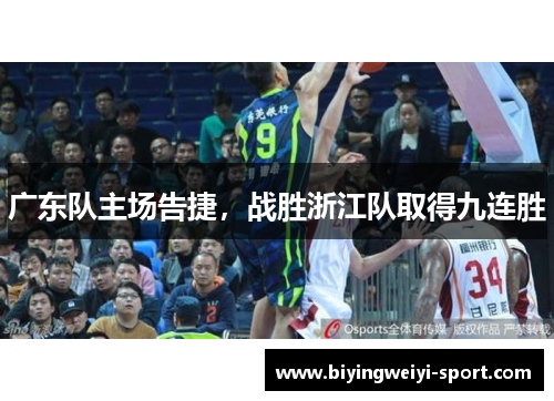 广东队主场告捷，战胜浙江队取得九连胜