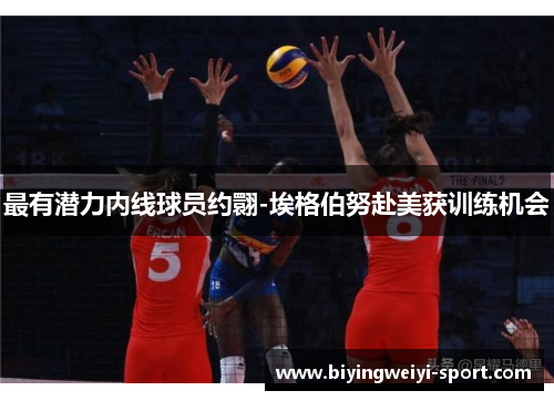 最有潜力内线球员约翾-埃格伯努赴美获训练机会