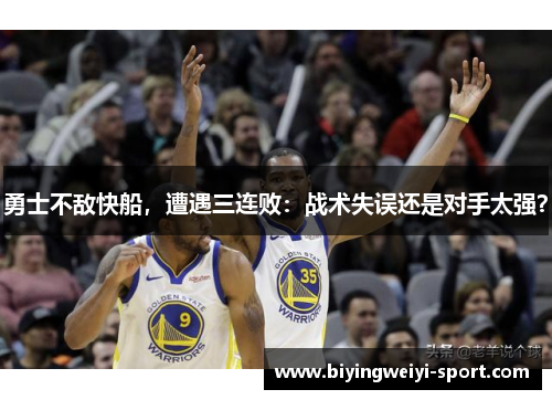 勇士不敌快船，遭遇三连败：战术失误还是对手太强？