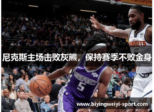 尼克斯主场击败灰熊，保持赛季不败金身