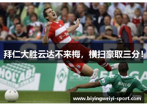 拜仁大胜云达不来梅，横扫豪取三分！