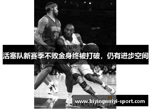 活塞队新赛季不败金身终被打破，仍有进步空间