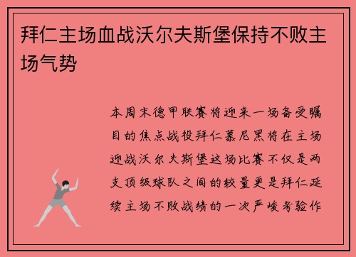 拜仁主场血战沃尔夫斯堡保持不败主场气势
