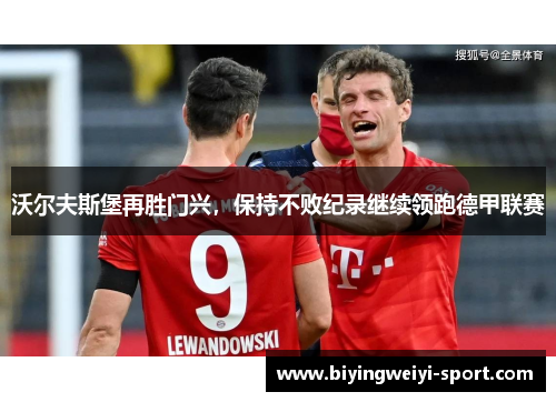 沃尔夫斯堡再胜门兴，保持不败纪录继续领跑德甲联赛