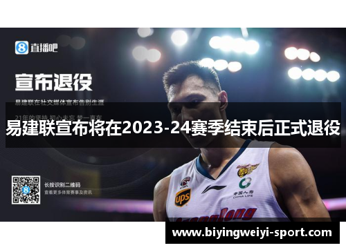易建联宣布将在2023-24赛季结束后正式退役
