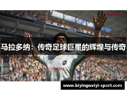 马拉多纳：传奇足球巨星的辉煌与传奇