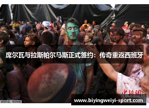 席尔瓦与拉斯帕尔马斯正式签约：传奇重返西班牙