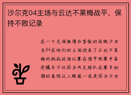 沙尔克04主场与云达不莱梅战平，保持不败记录