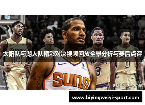 太阳队与湖人队精彩对决视频回放全景分析与赛后点评