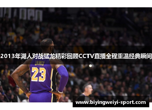 2013年湖人对战猛龙精彩回顾CCTV直播全程重温经典瞬间