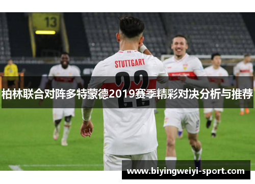 柏林联合对阵多特蒙德2019赛季精彩对决分析与推荐